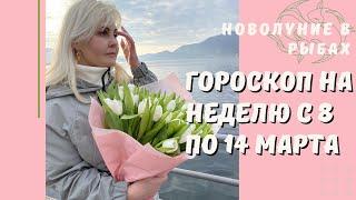 ГОРОСКОП НА НЕДЕЛЮ С 8 ПО 14 МАРТА 2021 ГОДА ОТ VENUSLIFE. НОВОЛУНИЕ В РЫБАХ 13 МАРТА В 13:21