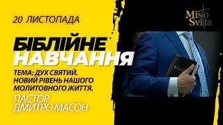 ДУХ СВЯТИЙ. НОВИЙ РІВЕНЬ НАШОГО МОЛИТОВНОГО ЖИТТЯ. Пастор Дмитро Масон.