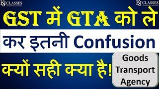 GST में GTA को ले कर इतनी Confusion क्यों सही क्या है ! || Goods Transport Agency || CA KAPIL JAIN