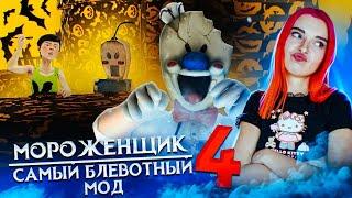 МОРОЖЕНЩИК 5 - САМЫЙ ТОШНОТНЫЙ МОД  Ice Scream 5 Friends: История Майка