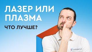 Что лучше для РЕЗКИ МЕТАЛЛА? Что выбрать - ЛАЗЕРНЫЙ или ПЛАЗМЕННЫЙ станок?