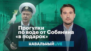 Прогулки по воде от Собянина «в подарок»