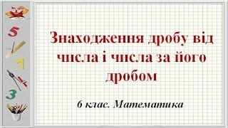 Урок №14. Знаходження дробу від числа і числа за його дробом (6 клас. Математика)