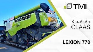 Комбайн CLAAS LEXION 770 с наработкой / Обзор ТМІ