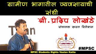 ग्रामीण भागातील व्यवसायाच्या संधी by Mr Pradip Lokhande| mpsc students rights vastav katta| business