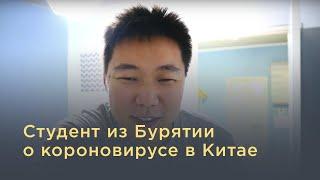 Студент из Бурятии о короновирусе в Китае