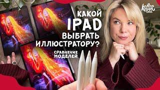 Сравнение моделей Ipad 2017, 2020, 2024. Какой айпад лучше для иллюстратора в работе над заказами?