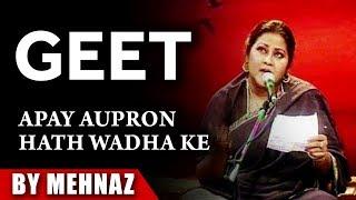 Mehnaz | Apay Aupron Hath Wadha Ke | Geet Aur Zaboor Vol. 1 | Masihi Geet | Worship Song