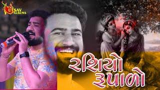 Rasiyo Rupado-Sagardan Gadhavi - Most Gujrati viral song 2023 -Utsav album