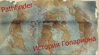 Pathfinder история - Голарион