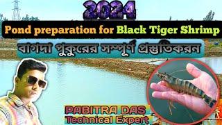 বাগদা পুকুরের সম্পূর্ণ প্রস্তুতিকরন || pond preparation for Black Tiger Shrimp || PABITRA DAS