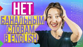 Расширяем словарный запас. Нет банальным словам и почему важно знать синонимы. Английская лексика