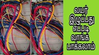 ஒரு தனி வீட்டிற்கு வயர் இழுப்பது எவ்வாறு || Part 1|| how to individual house wiring making tamil.