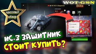 ИС-3 Защитник - ЧЕСТНЫЙ ОБЗОР! ПОДАРИЛИ :) ПРЕВЫЙ БОЙ И ЧЕСТНОЕ МНЕНИЕ в wot Blitz 2023 | WOT-GSN