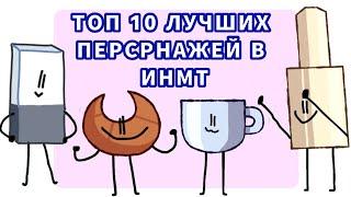 ТОП 10 ЛУЧШИХ ПЕРСОНАЖЕЙ В ИНМТ | от худшего к лучшему персонажу в ИНМТ  ( 2 часть )