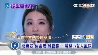 張惠妹「溫柔嗓」詮釋唯一　展現小女人風味｜三立新聞台