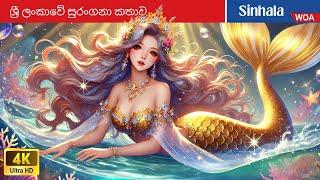 ශ්‍රී ලංකාවේ සුරංගනා කතාව ‍️ Legend of the mermaid in Sri Lanka  @WOASinhalaFairyTales