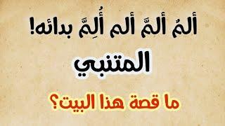 ألمٌ ألمَّ ألم أُلِمَّ بدائه - من أبلغ ما قيل في اللغة العربية للمتنبي | ما قصة هذا البيت؟