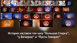 История заставок программ "Большая стирка", "5 Вечеров" и "Пусть говорят"