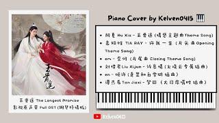 《玉骨遥 The Longest Promise》钢琴抒情合集 Full OST Piano Album『玉骨遥，许我一生，奈何，诉衷情，倾许，梦回』好听,催泪又戳心| 背景音乐