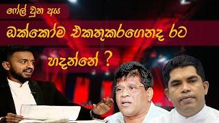 රතු ඉරේදී සෝමේ අහපු ප්‍රශ්න! ෆේල් උන අය ඔක්කොම එකතු කරගෙනද රට හදන්නේ ?