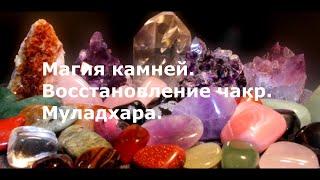 Магия камней. Камни и чакры. Муладхара. Восстановление муладхары