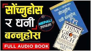 Think and Grow Rich Full Audio Book  Nepali/धनी बन्नको लागि उत्तम पुस्तक /Napoleon Hill Book