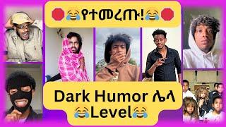  የተመረጡ አዳዲስ የቲክቶክ ቪድዮዎች 2017 //  New Ethiopian Tiktok Compilation 2024 