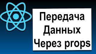 Основы React | 13 Передача Данных при Помощи props | Современный React с Нуля