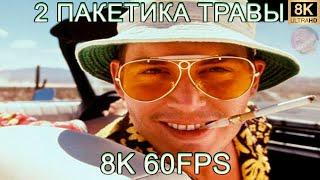 У НАС БЫЛО 2 ПАКЕТИКА ТРАВЫ 8K 60FPS