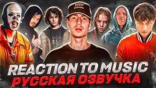 ИНОСТРАНЦЫ Слушают Русскую Музыку: SALUKI, FRIENDLY THUG , MNOGOZNAAL, PHARAOH, BOULEVARD DEPO