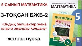 5 сынып математика 3 тоқсан бжб 2