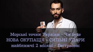 Морські точки України - Чи буде НОВА ОКУПАЦІЯ - СИЛЬНІ УДАРИ найближчі 2 місяці - Екстрасенс