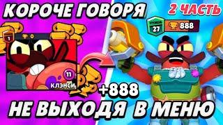 КОРОЧЕ ГОВОРЯ, мифический бравлер КЛЭНСИ с 0 до 750 НЕ ВЫХОДЯ В МЕНЮ #2|  Brawl Stars