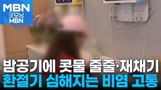 밤공기에 콧물 줄줄·재채기 계속…환절기 심해지는 비염 [굿모닝 MBN]