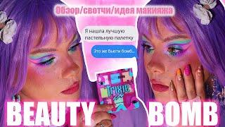 Бюджетная палеткаBEAUTYBOMBTRIXIEОбзор|Идея макияжа|Свотчи Летний макияж