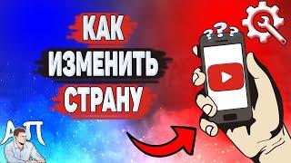 Как изменить страну в Ютубе? Как поменять страну на YouTube?