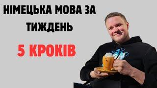 ЯК ВИВЧИТИ НІМЕЦЬКУ МОВУ ЗА ТИЖДЕНЬ? 5 КРОКІВ