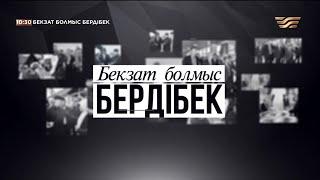 Бердібек Сапарбаев туралы «Бекзат болмыс Бердібек» деректі фильмі