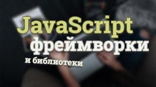 Зачем нужны JS фреймворки? React JS, Angular и Vue JS