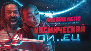 КОСМИЧЕСКИЙ ПИ..ЕЦ! Новые подробности об INTERGALACTIC: THE HERETIC PROPHET!