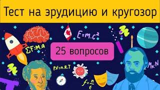 Какой у тебя уровень знаний? Быстрый тест IQ