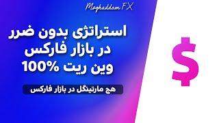 استراتژی هجینگ + مارتینگل در بازار فارکس - استراتژی ترید با وین ریت 100 درصد Hedge Martingale Trade