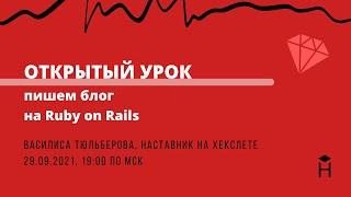 Пишем блог на Ruby On Rails: ОТКРЫТЫЙ УРОК [Хекслет]