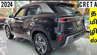 2024 Hyundai Creta  தமிழில்! தெளிவான விளக்கம்! Watch Before Buying! #creta2024 #hyundaicreta2024