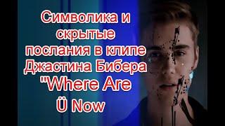 Символика и скрытый смысл в клипе Джастина Бибера на песню Where Are Ü Now #джастинбибер #иллюминаты