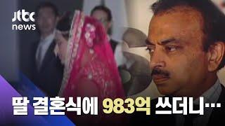 딸 결혼식에 983억 쓰더니…인도 재벌 '파산 선고' / JTBC News