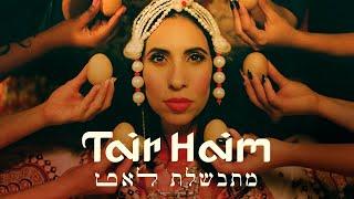 Tair Haim - Mitbashelet Leat (Official Video)