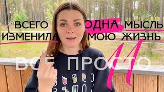 Все просто — 11. Как одна мысль изменила мою жизнь