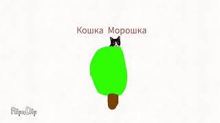 Кошка Морожка